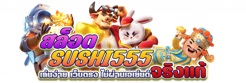 sushi 555 สล็อตเว็บตรง