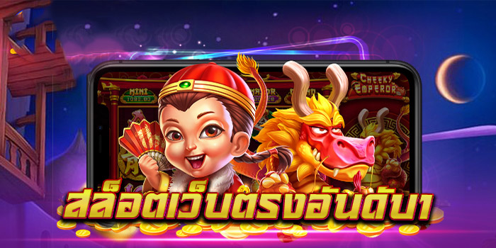 pg slot เว็บ ตรง อันดับ 1