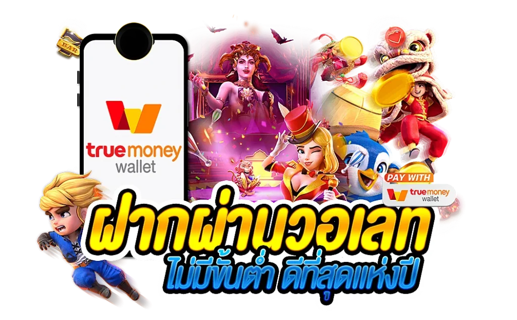 สล็อตเว็บตรง ฝาก-ถอน true wallet